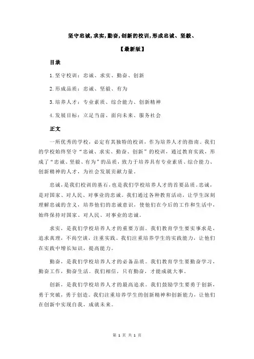 坚守忠诚,求实,勤奋,创新的校训,形成忠诚、坚毅、
