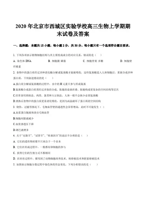 2020年北京市西城区实验学校高三生物上学期期末试卷及答案