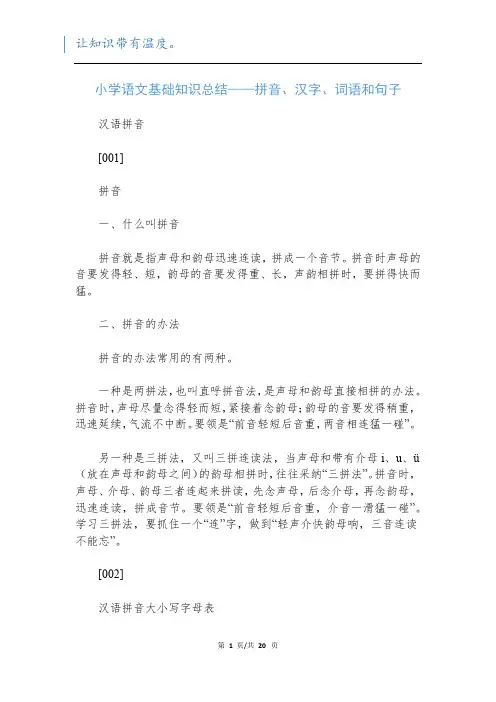 小学语文基础知识总结——拼音、汉字、词语和句子