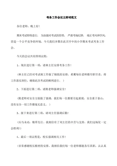 考务工作会议主持词范文