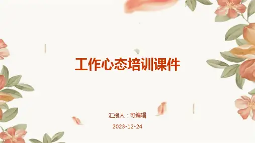 工作心态培训课件ppt