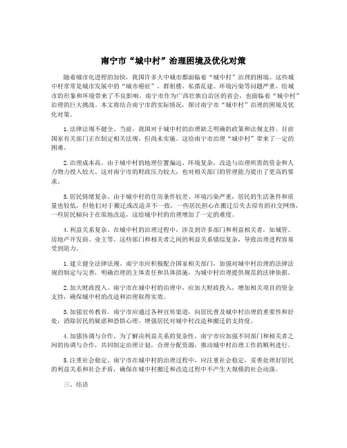 南宁市“城中村”治理困境及优化对策