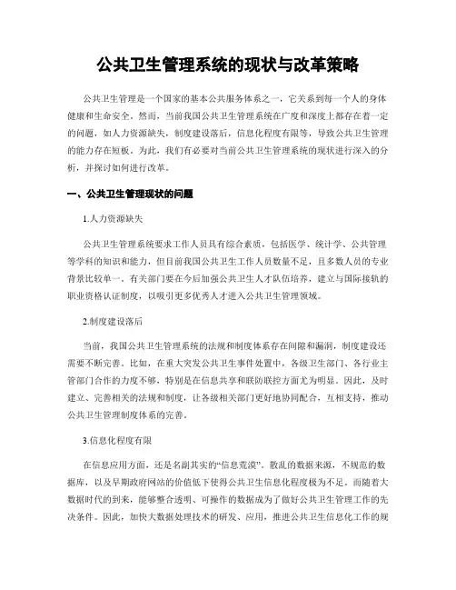 公共卫生管理系统的现状与改革策略