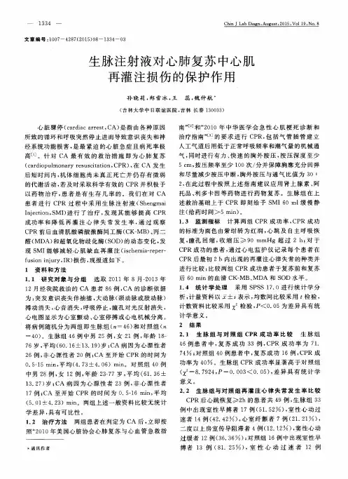 生脉注射液对心肺复苏中心肌再灌注损伤的保护作用