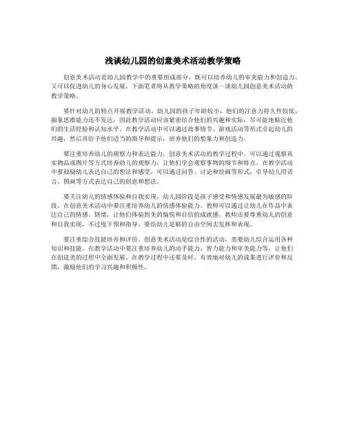 浅谈幼儿园的创意美术活动教学策略