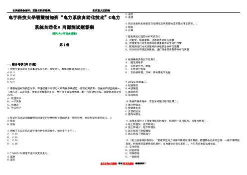 电子科技大学智慧树知到“电力系统自动化技术”《电力系统自动化》网课测试题答案1