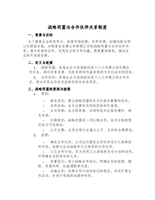 战略联盟与合作伙伴关系制度