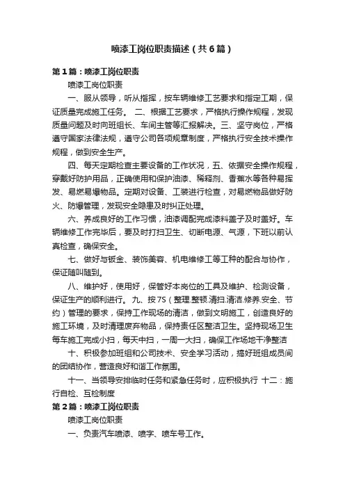 喷漆工岗位职责描述（共6篇）