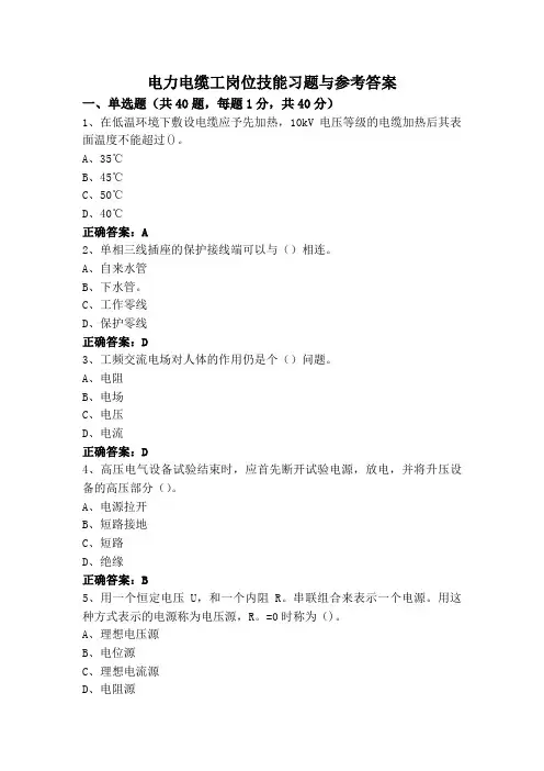 电力电缆工岗位技能习题与参考答案