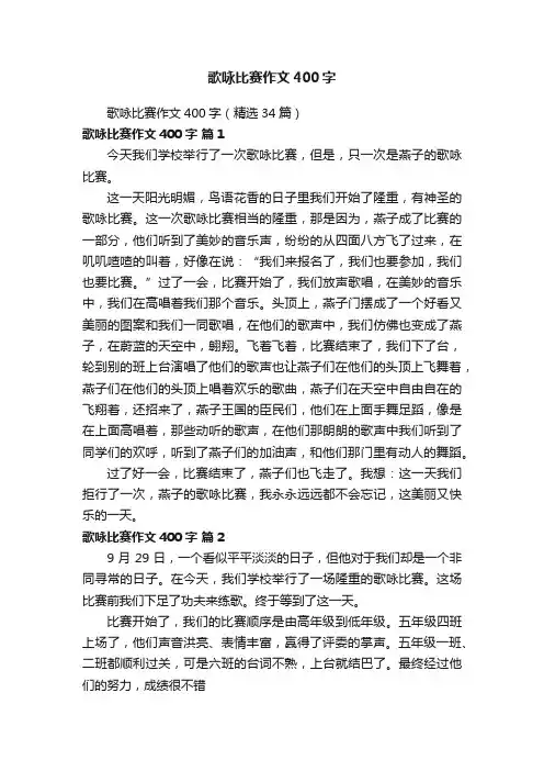 歌咏比赛作文400字（精选34篇）
