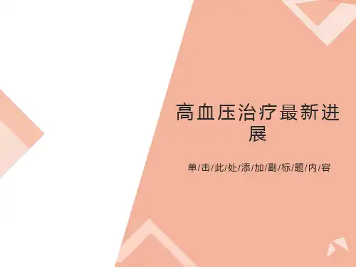 高血压治疗进展