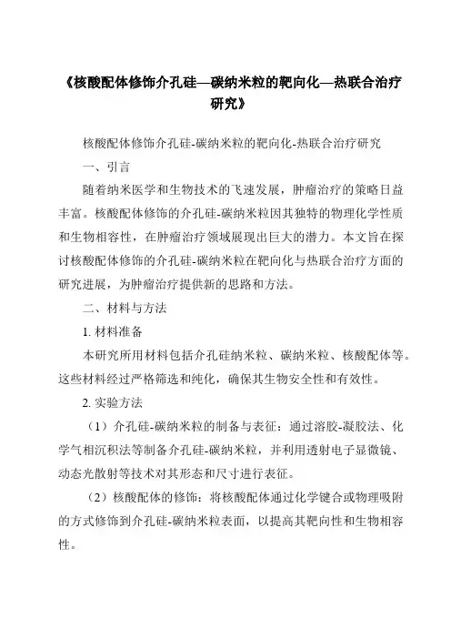 《核酸配体修饰介孔硅—碳纳米粒的靶向化—热联合治疗研究》
