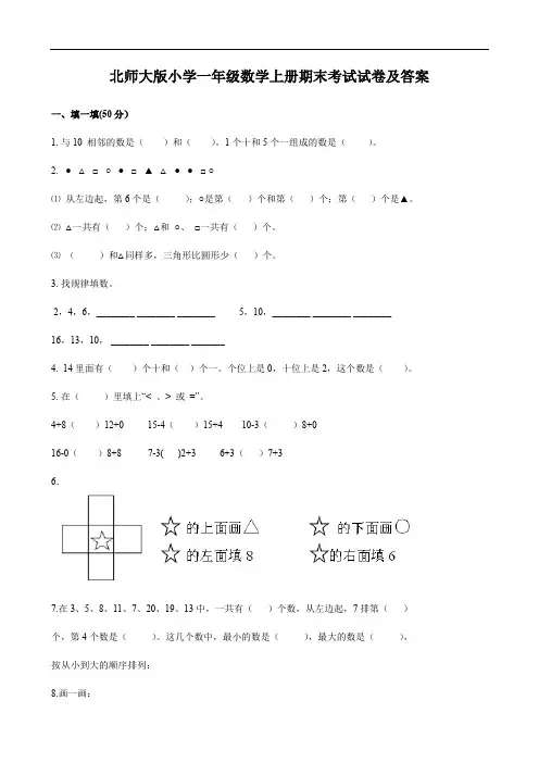 北师大版小学一年级数学上册期末考试试卷及答案