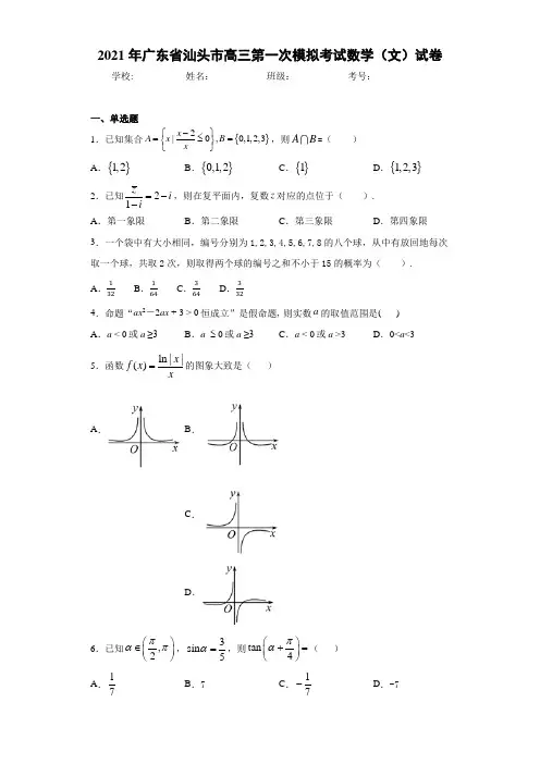 2021届广东省汕头市高三第一次模拟考试数学(文)试卷
