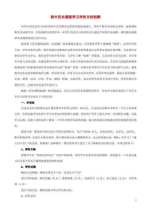 初中历史教学论文 初中历史课程学习评价方法初探