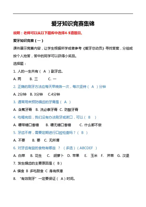 小学健康教育爱牙知识竞赛集锦