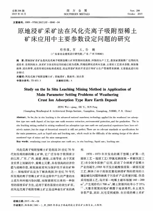 原地浸矿采矿法在风化壳离子吸附型稀土矿床应用中主要参数设定问