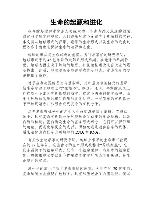 生命的起源和进化