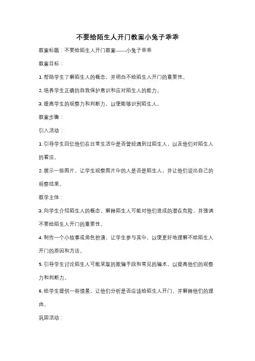 不要给陌生人开门教案小兔子乖乖