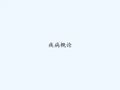 疾病概论 PPT