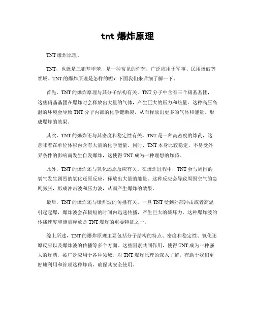 tnt爆炸原理