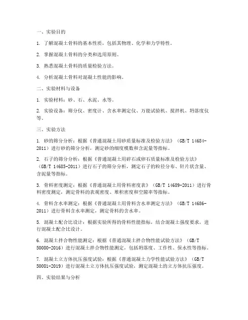 混凝土骨料实验报告