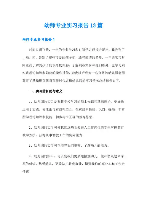 幼师专业实习报告13篇