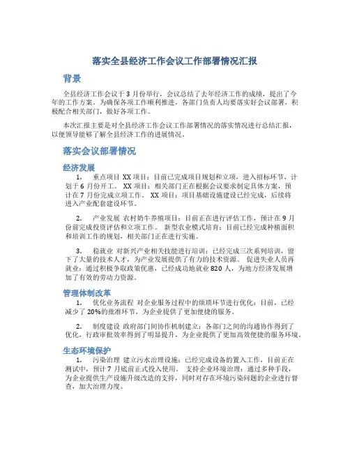 落实全县经济工作会议工作部署情况汇报