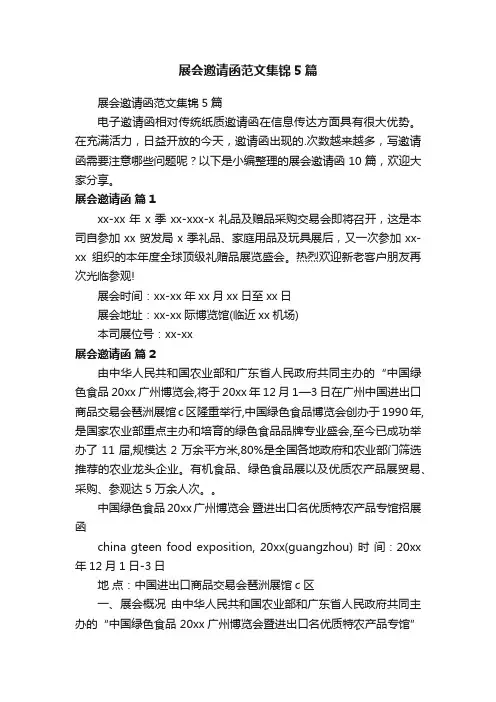 展会邀请函范文集锦5篇