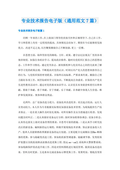 专业技术报告电子版(通用范文7篇)