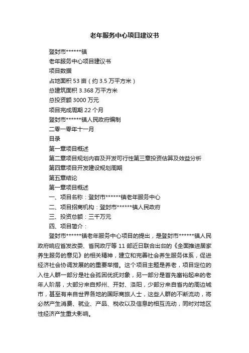 老年服务中心项目建议书