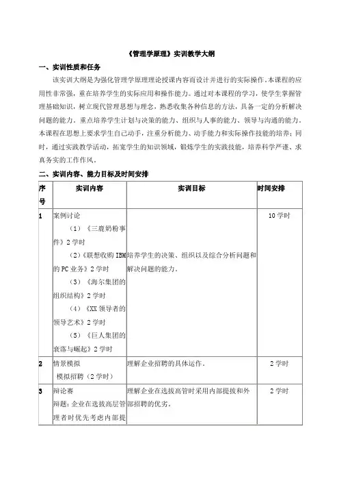 《管理学原理》实训教学大纲