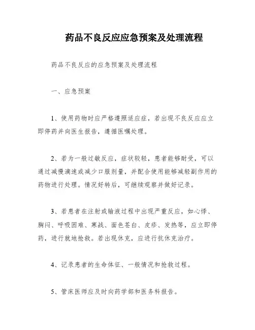 药品不良反应应急预案及处理流程