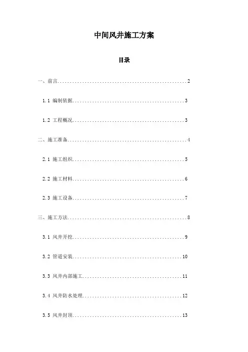 中间风井施工方案