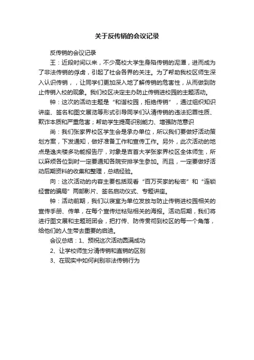 关于反传销的会议记录