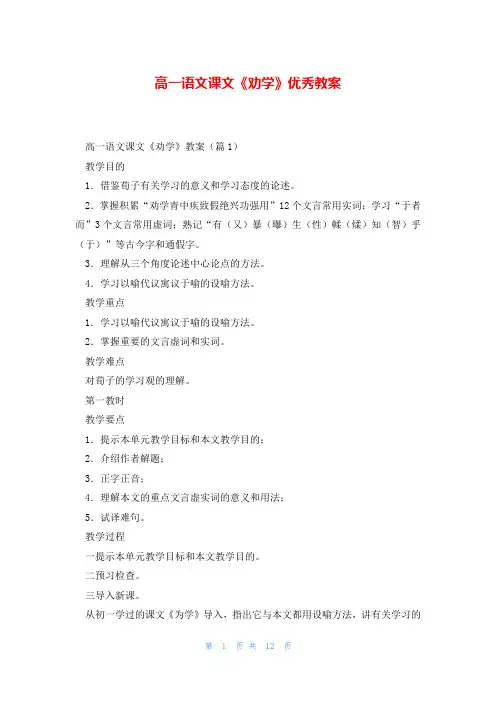 高一语文课文《劝学》优秀教案