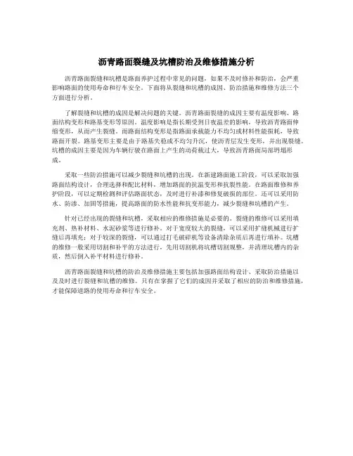 沥青路面裂缝及坑槽防治及维修措施分析