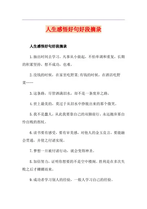 人生感悟好句好段摘录