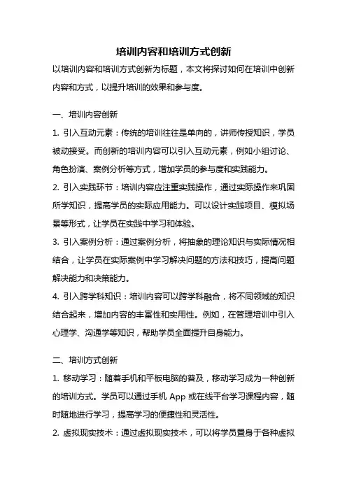 培训内容和培训方式创新