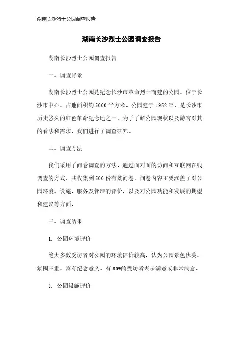 湖南长沙烈士公园调查报告