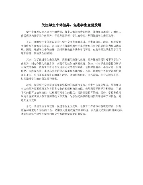 关注学生个体差异,促进学生全面发展