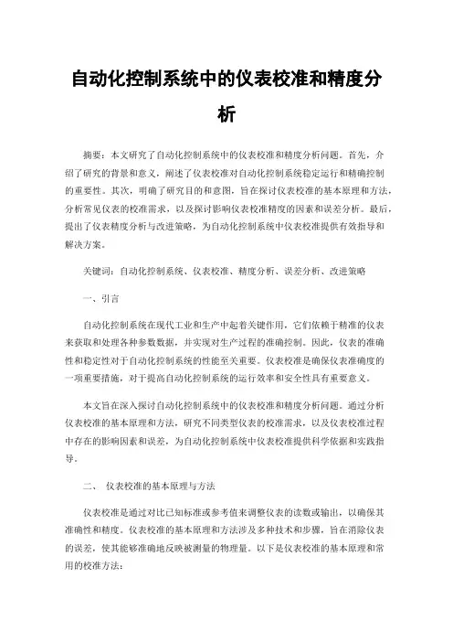 自动化控制系统中的仪表校准和精度分析