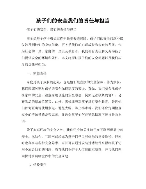 孩子们的安全我们的责任与担当