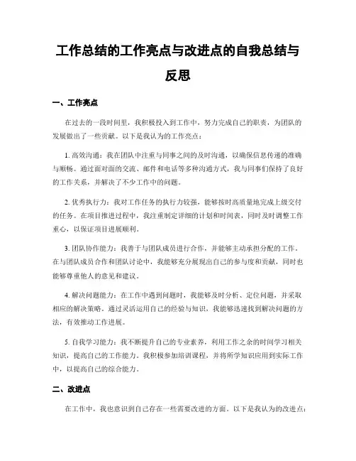 工作总结的工作亮点与改进点的自我总结与反思