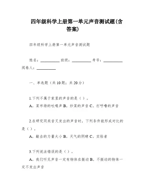 四年级科学上册第一单元声音测试题(含答案)