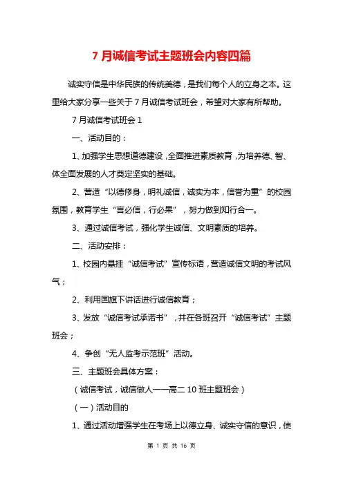 7月诚信考试主题班会内容四篇