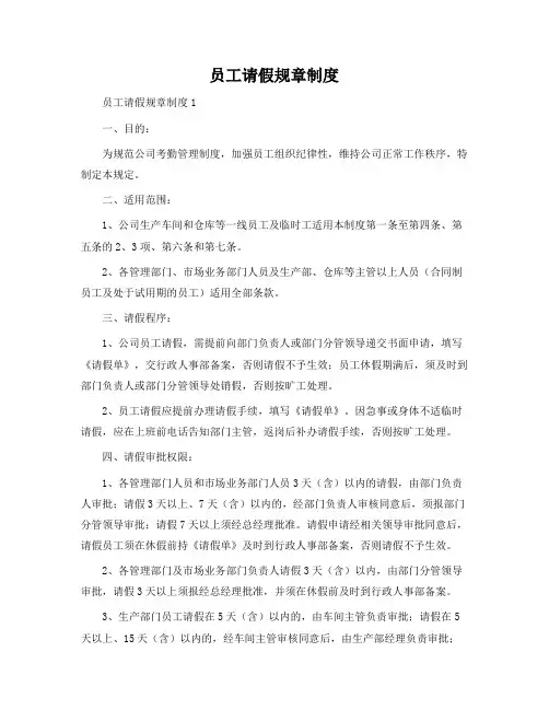 员工请假规章制度