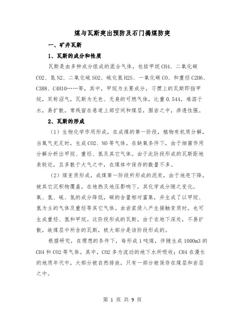 煤与瓦斯突出预防及石门揭煤防突（二篇）