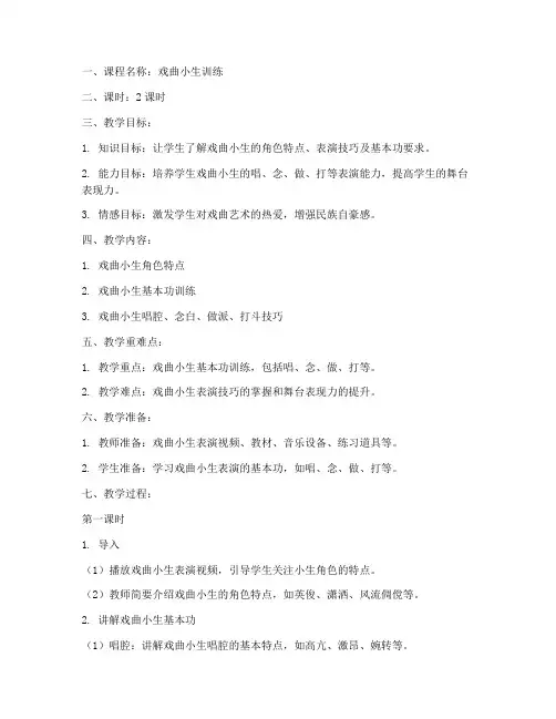 戏曲小生训练教案模板范文