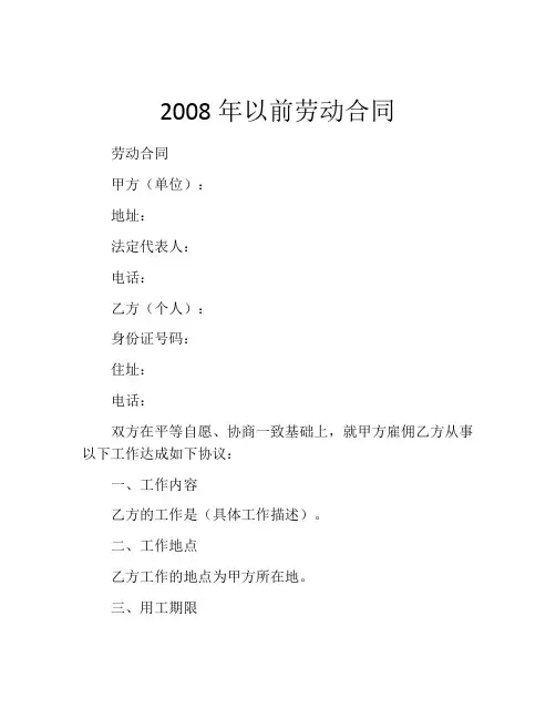 2008年以前劳动合同